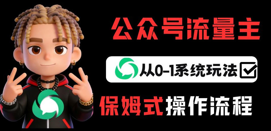 公众号流量主变现从0-1系统玩法,月入5k+网络赚钱,项目资源网,副业资源网,兼职项目,网赚课程-副业赚钱-互联网创业-独家轻创IP大圣网创
