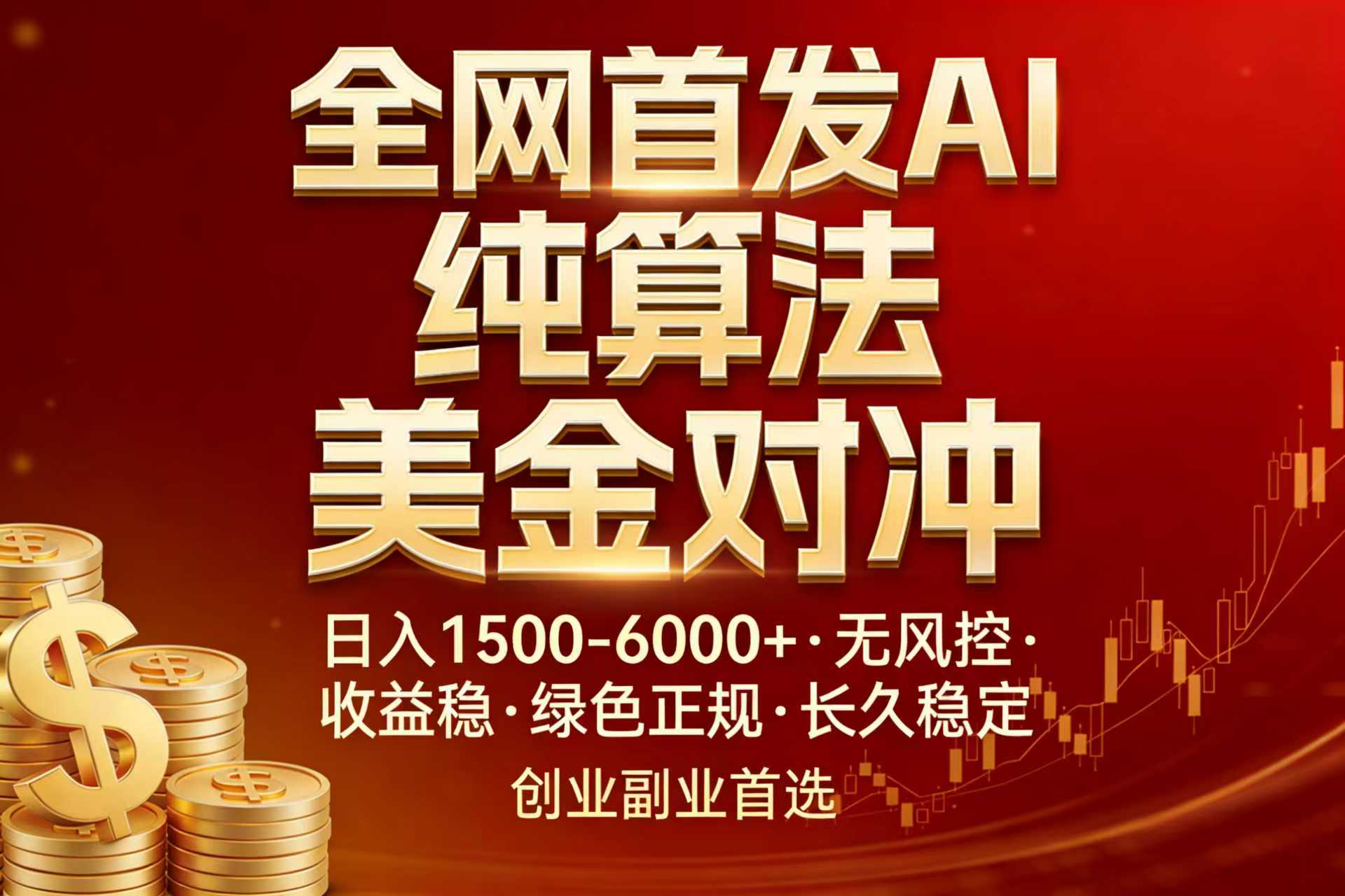 全网首发项目！AI美金算法对冲，日入2000-6000+，稳定长效0风险，彻底告别996，创业、副业逆...网络赚钱,项目资源网,副业资源网,兼职项目,网赚课程-副业赚钱-互联网创业-独家轻创IP大圣网创