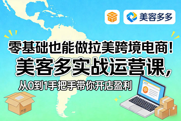 零基础也能做拉美跨境电商！美客多实战运营课，从0到1手把手带你开店盈利网络赚钱,项目资源网,副业资源网,兼职项目,网赚课程-副业赚钱-互联网创业-独家轻创IP大圣网创