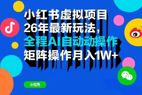 小红书虚拟项目26年最新玩法，全程AI自动操作，矩阵操作月入1W＋【揭秘】网络赚钱,项目资源网,副业资源网,兼职项目,网赚课程-副业赚钱-互联网创业-独家轻创IP大圣网创