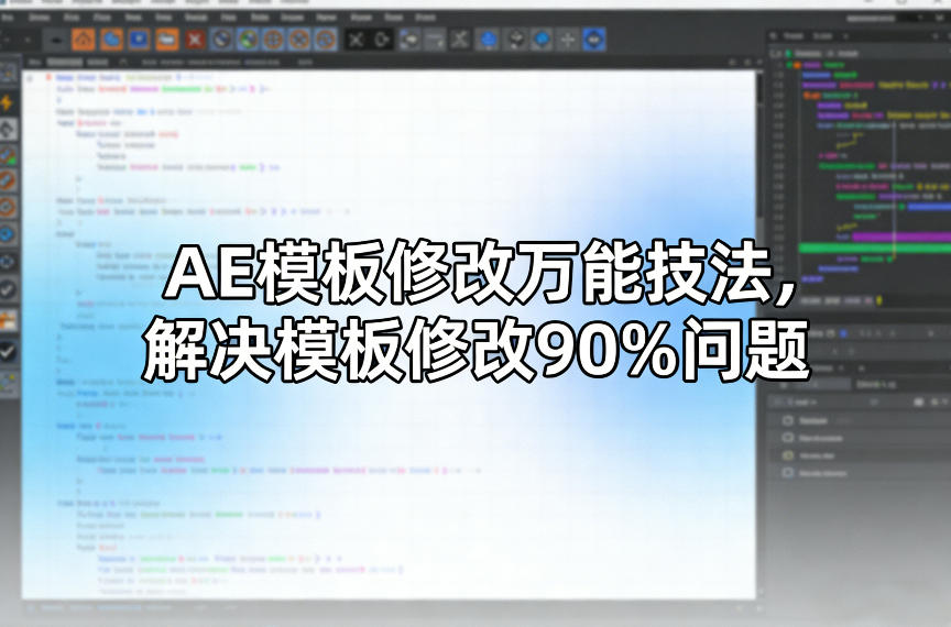 AE模板修改万能技法，解决模板修改90%问题网络赚钱,项目资源网,副业资源网,兼职项目,网赚课程-副业赚钱-互联网创业-独家轻创IP大圣网创