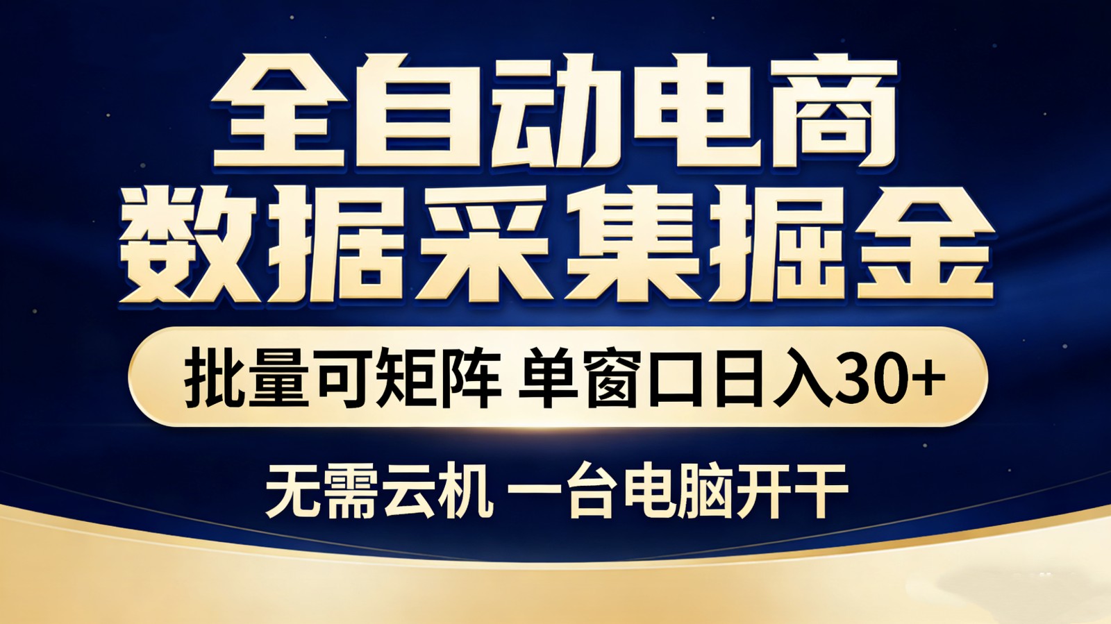 全自动电商数据采集掘金 批量可矩阵 单窗口轻松日入30+网络赚钱,项目资源网,副业资源网,兼职项目,网赚课程-副业赚钱-互联网创业-独家轻创IP大圣网创