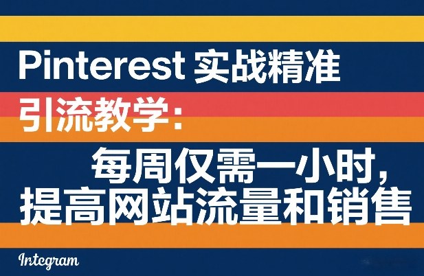 Pinterest实战精准引流教学：每周仅需一小时，提高网站流量和销售网络赚钱,项目资源网,副业资源网,兼职项目,网赚课程-副业赚钱-互联网创业-独家轻创IP大圣网创
