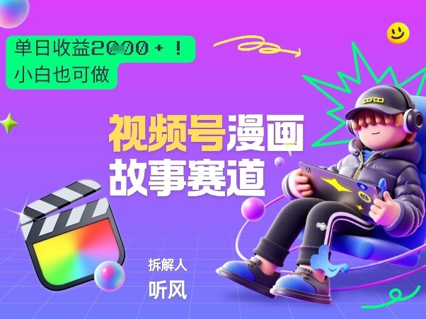 2026黑马项目！视频号漫画故事赛道，单日变现多张，新手小白也可做！网络赚钱,项目资源网,副业资源网,兼职项目,网赚课程-副业赚钱-互联网创业-独家轻创IP大圣网创