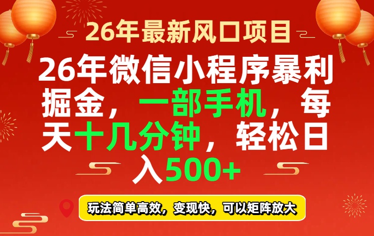 26年微信小程序最暴利玩法，每天十几分钟，稳稳日入500+网络赚钱,项目资源网,副业资源网,兼职项目,网赚课程-副业赚钱-互联网创业-独家轻创IP大圣网创