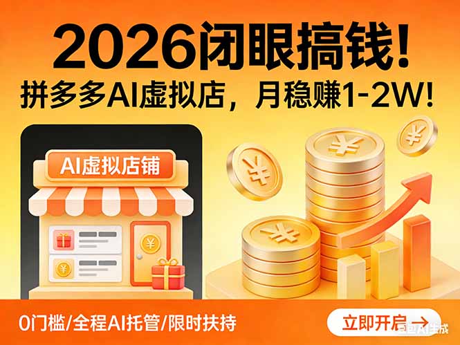 2026 闭眼搞钱！拼多多 AI 虚拟店，月稳赚 1-2W！网络赚钱,项目资源网,副业资源网,兼职项目,网赚课程-副业赚钱-互联网创业-独家轻创IP大圣网创
