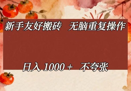 新手友好搬砖，无脑重复操作，日入1000+不夸张【揭秘】网络赚钱,项目资源网,副业资源网,兼职项目,网赚课程-副业赚钱-互联网创业-独家轻创IP大圣网创