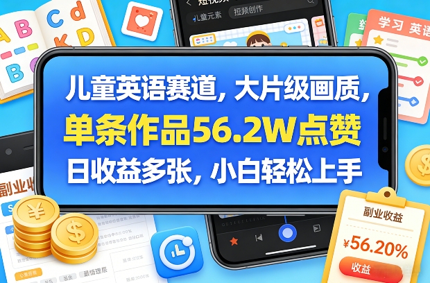 儿童英语赛道，大片级画质，单条作品56.2W点赞，日收益多张，小白轻松上手网络赚钱,项目资源网,副业资源网,兼职项目,网赚课程-副业赚钱-互联网创业-独家轻创IP大圣网创