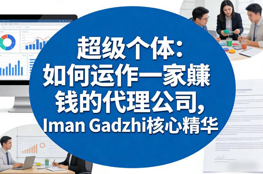 超级个体：如何运作一家賺钱的代理公司，Iman Gadzhi核心精华(双语字幕)网络赚钱,项目资源网,副业资源网,兼职项目,网赚课程-副业赚钱-互联网创业-独家轻创IP大圣网创
