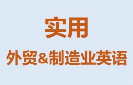 Mr曹·实用外贸制造业英语课程网络赚钱,项目资源网,副业资源网,兼职项目,网赚课程-副业赚钱-互联网创业-独家轻创IP大圣网创