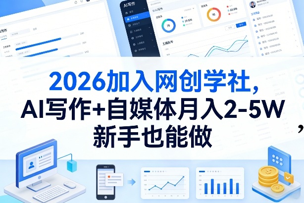 2026加入网创学社，AI写作+自媒体月入2-5W，新手也能做【揭秘】网络赚钱,项目资源网,副业资源网,兼职项目,网赚课程-副业赚钱-互联网创业-独家轻创IP大圣网创