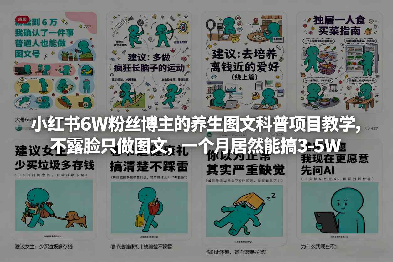 小红书6W粉丝博主的养生图文科普项目教学，不露脸只做图文，一个月居然能搞3-5W网络赚钱,项目资源网,副业资源网,兼职项目,网赚课程-副业赚钱-互联网创业-独家轻创IP大圣网创