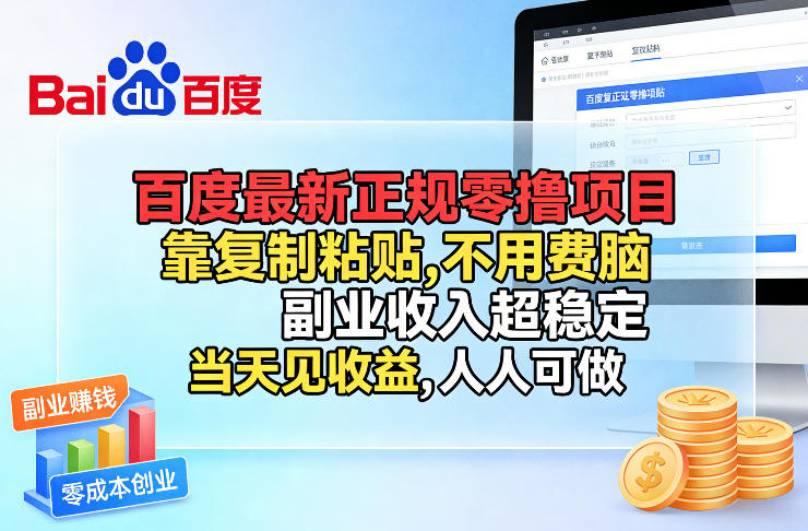 百度最新正规零撸项目,靠复制粘贴,不用费脑,副业收入超稳定,当天见收益,人人可做【揭秘】网络赚钱,项目资源网,副业资源网,兼职项目,网赚课程-副业赚钱-互联网创业-独家轻创IP大圣网创