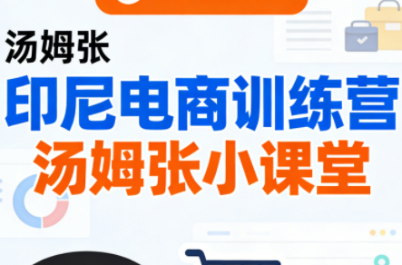 Jack老师·印尼电商训练营+汤姆张小课堂网络赚钱,项目资源网,副业资源网,兼职项目,网赚课程-副业赚钱-互联网创业-独家轻创IP大圣网创