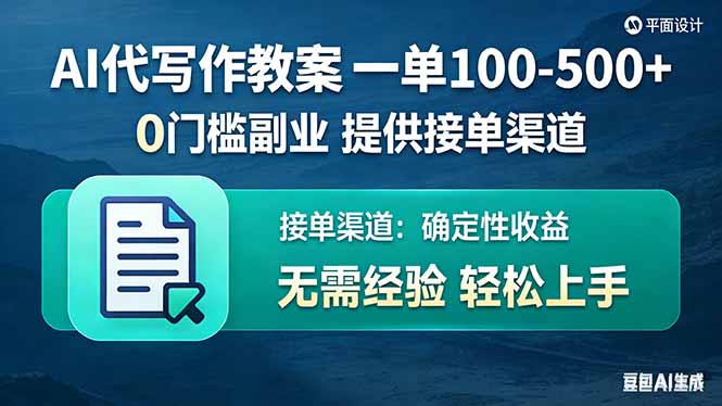 AI代写作教案，一单100-500+，提供接单渠道，0门槛副业！网络赚钱,项目资源网,副业资源网,兼职项目,网赚课程-副业赚钱-互联网创业-独家轻创IP大圣网创