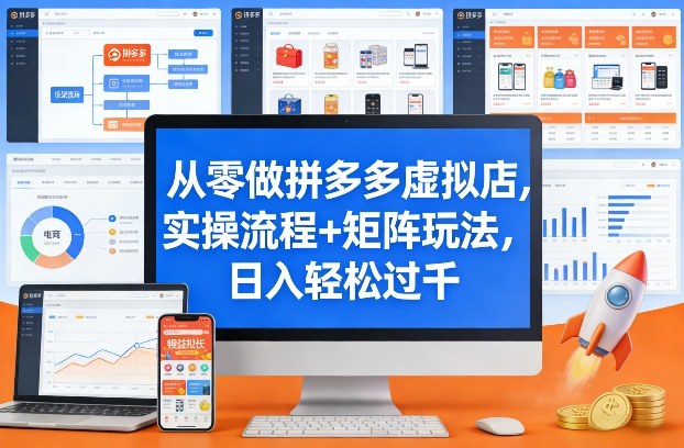 从零做拼多多虚拟店，实操流程+矩阵玩法，日入轻松过千【揭秘】网络赚钱,项目资源网,副业资源网,兼职项目,网赚课程-副业赚钱-互联网创业-独家轻创IP大圣网创