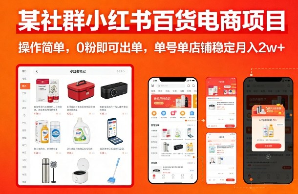 某社群小红书百货电商项目，操作简单，0粉即可出单，单号单店铺稳定月入2w+网络赚钱,项目资源网,副业资源网,兼职项目,网赚课程-副业赚钱-互联网创业-独家轻创IP大圣网创