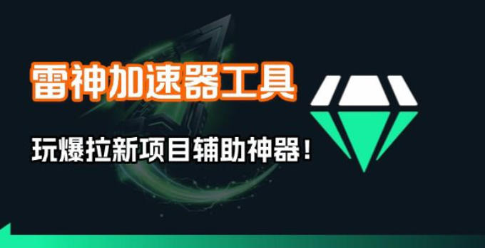 雷神加速器项目模拟器_无脑1分钟1条视频矩阵_疯狂报单打法【焚诀】网络赚钱,项目资源网,副业资源网,兼职项目,网赚课程-副业赚钱-互联网创业-独家轻创IP大圣网创
