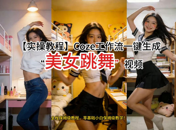 通过Coze工作流，制作《美女跳舞》视频，几分钟制作一个视频从0到1演示搭建过程，实操教学网络赚钱,项目资源网,副业资源网,兼职项目,网赚课程-副业赚钱-互联网创业-独家轻创IP大圣网创