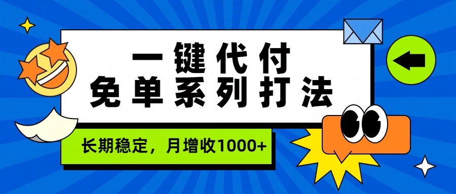 一键代付免单系列打法，长期稳定，月增收1000+网络赚钱,项目资源网,副业资源网,兼职项目,网赚课程-副业赚钱-互联网创业-独家轻创IP大圣网创