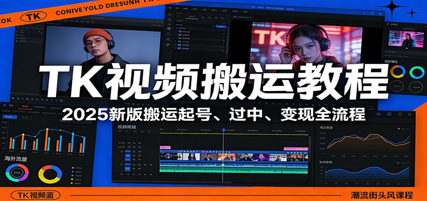 TK视频搬运教程：2025新版搬运起号、过中、变现全流程网络赚钱,项目资源网,副业资源网,兼职项目,网赚课程-副业赚钱-互联网创业-独家轻创IP大圣网创
