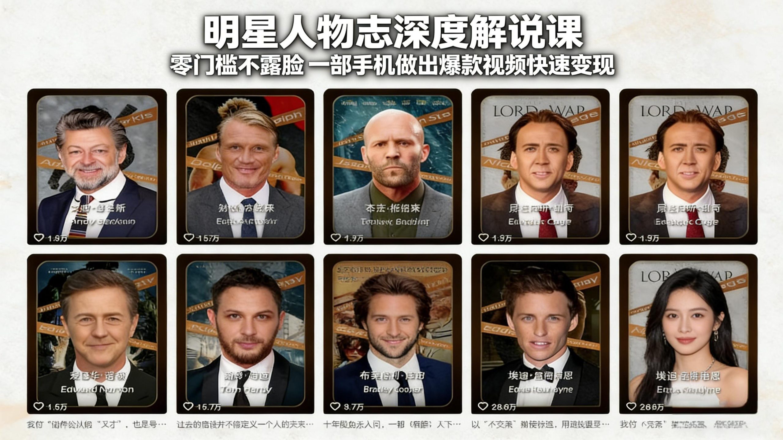 明星人物志深度解说课：零门槛不露脸，一部手机做出爆款视频快速变现网络赚钱,项目资源网,副业资源网,兼职项目,网赚课程-副业赚钱-互联网创业-独家轻创IP大圣网创