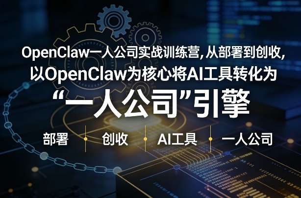 OpenClaw小龙虾+一人公司实战训练营，从部署到创收，将AI工具转化为“一人公司”引擎，低成本变现网络赚钱,项目资源网,副业资源网,兼职项目,网赚课程-副业赚钱-互联网创业-独家轻创IP大圣网创