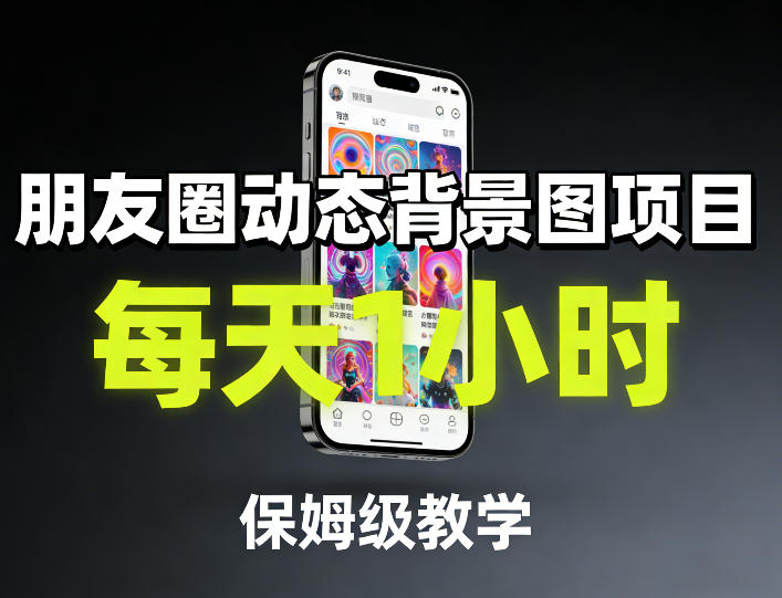 朋友圈动态背景图项目,每天1小时,保姆级教学网络赚钱,项目资源网,副业资源网,兼职项目,网赚课程-副业赚钱-互联网创业-独家轻创IP大圣网创