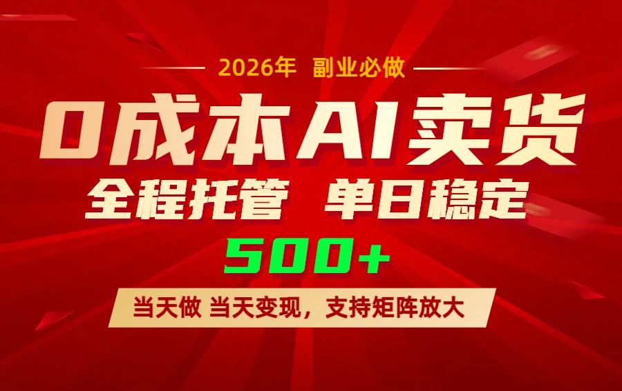 AI小红书虚拟电商，一个账号，单日稳定变现500+网络赚钱,项目资源网,副业资源网,兼职项目,网赚课程-副业赚钱-互联网创业-独家轻创IP大圣网创