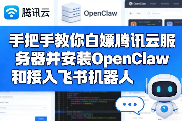 手把手教你白嫖腾讯云服务器并安装OpenClaw和接入飞书机器人网络赚钱,项目资源网,副业资源网,兼职项目,网赚课程-副业赚钱-互联网创业-独家轻创IP大圣网创