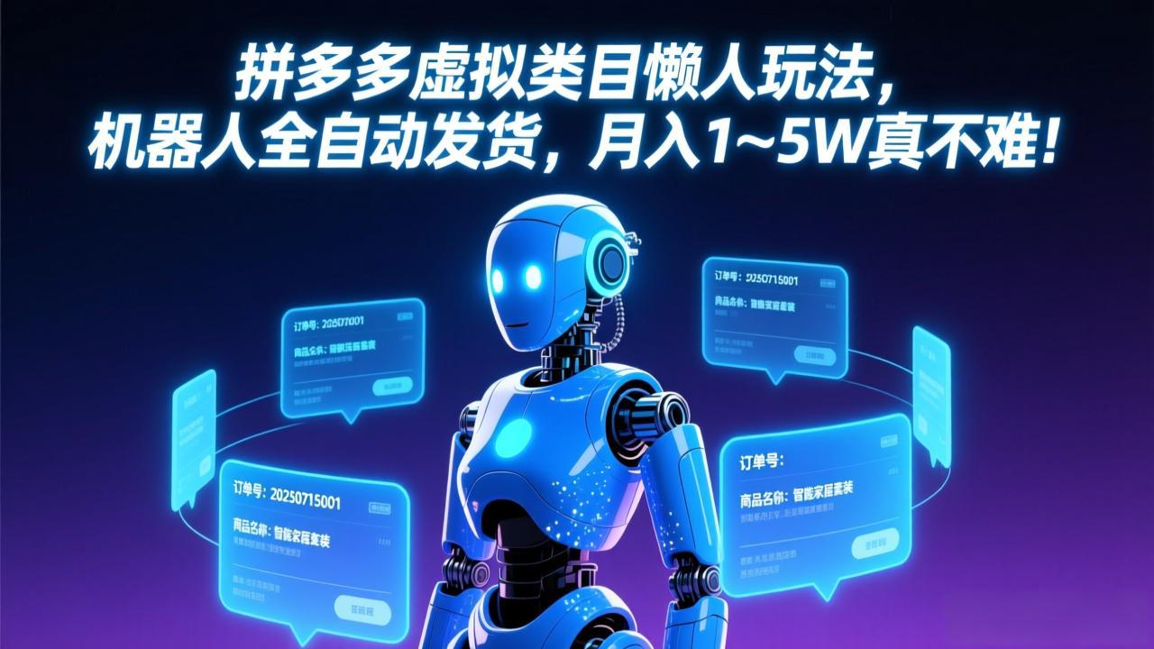 拼多多虚拟类目懒人玩法，机器人全自动发货，月入 1-5W 真不难！网络赚钱,项目资源网,副业资源网,兼职项目,网赚课程-副业赚钱-互联网创业-独家轻创IP大圣网创