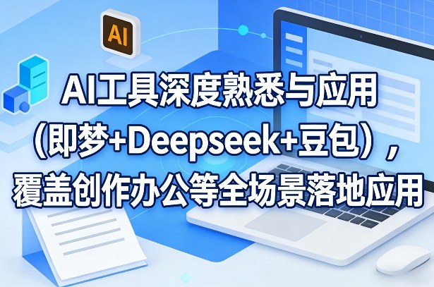 AI工具深度熟悉与应用(即梦+Deepseek+豆包)，覆盖创作办公等全场景落地应用网络赚钱,项目资源网,副业资源网,兼职项目,网赚课程-副业赚钱-互联网创业-独家轻创IP大圣网创