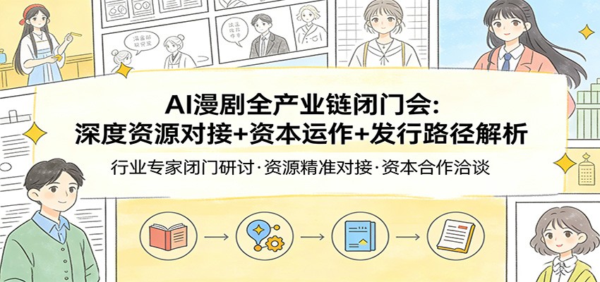 AI漫剧全产业链闭门会：深度资源对接+资本运作+发行路径解析网络赚钱,项目资源网,副业资源网,兼职项目,网赚课程-副业赚钱-互联网创业-独家轻创IP大圣网创