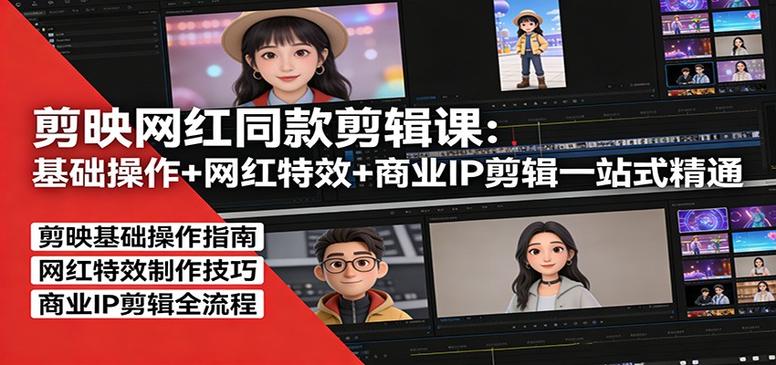 剪映网红同款剪辑：基础操作+网红特效+商业IP剪辑一站式精通网络赚钱,项目资源网,副业资源网,兼职项目,网赚课程-副业赚钱-互联网创业-独家轻创IP大圣网创