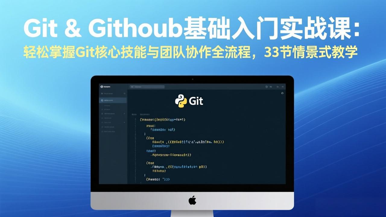Git & GitHub基础入门实战课：轻松掌握Git核心技能与团队协作全流程，33节情景式教学网络赚钱,项目资源网,副业资源网,兼职项目,网赚课程-副业赚钱-互联网创业-独家轻创IP大圣网创
