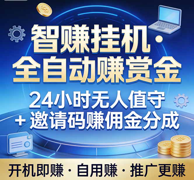真正的副业：你睡觉，电脑帮你赚钱。不用人工、不用值守、全自动挂机赚赏金。单电脑日收益500+网络赚钱,项目资源网,副业资源网,兼职项目,网赚课程-副业赚钱-互联网创业-独家轻创IP大圣网创