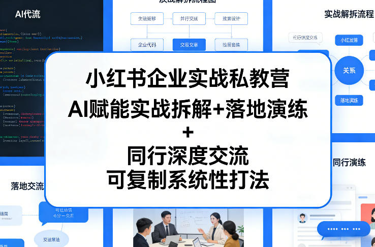小红书企业实战私教营，AI赋能实战拆解+落地演练+同行深度交流，可复制系统性打法网络赚钱,项目资源网,副业资源网,兼职项目,网赚课程-副业赚钱-互联网创业-独家轻创IP大圣网创