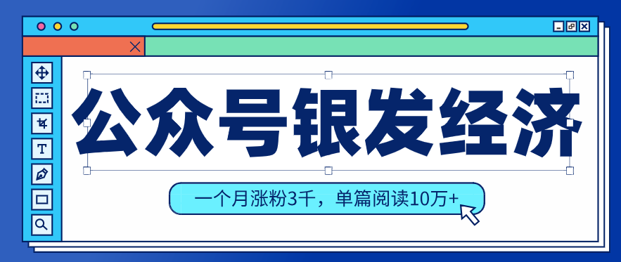 公众号老年哲学鸡汤赛道，一个月涨粉3千，单篇阅读10万+(详细操作教程)网络赚钱,项目资源网,副业资源网,兼职项目,网赚课程-副业赚钱-互联网创业-独家轻创IP大圣网创