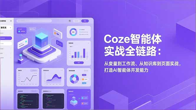 Coze智能体实战全链路(更新网络赚钱,项目资源网,副业资源网,兼职项目,网赚课程-副业赚钱-互联网创业-独家轻创IP大圣网创