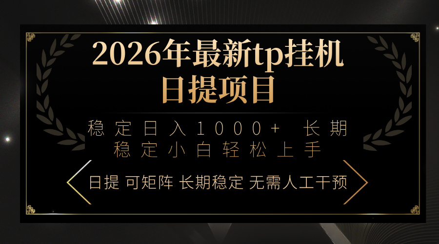 2026年最新tp挂机日提项目:稳定日入1000+小白轻松上手网络赚钱,项目资源网,副业资源网,兼职项目,网赚课程-副业赚钱-互联网创业-独家轻创IP大圣网创