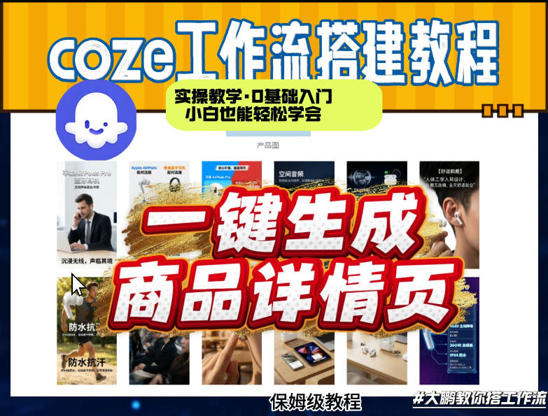 coze扣子智能体一键生成商品详情页，实操教学，0基础入门小白也能轻松学会网络赚钱,项目资源网,副业资源网,兼职项目,网赚课程-副业赚钱-互联网创业-独家轻创IP大圣网创