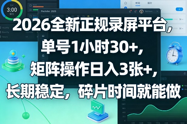 2026全新正规录屏平台，单号1小时30+，矩阵操作日入3张+，长期稳定，碎片时间就能做【揭秘】网络赚钱,项目资源网,副业资源网,兼职项目,网赚课程-副业赚钱-互联网创业-独家轻创IP大圣网创
