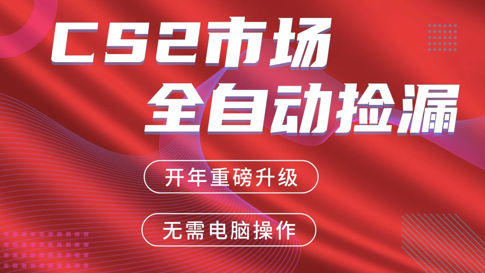 交易平台自动捡漏赚米，蓝海市场，手机即可完成所有操作，稳定每日300+网络赚钱,项目资源网,副业资源网,兼职项目,网赚课程-副业赚钱-互联网创业-独家轻创IP大圣网创