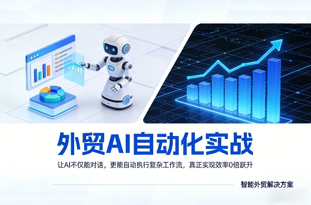 外贸AI自动化实战，让AI不仅能对话，更能自动执行复杂工作流，真正实现效率10倍跃升网络赚钱,项目资源网,副业资源网,兼职项目,网赚课程-副业赚钱-互联网创业-独家轻创IP大圣网创