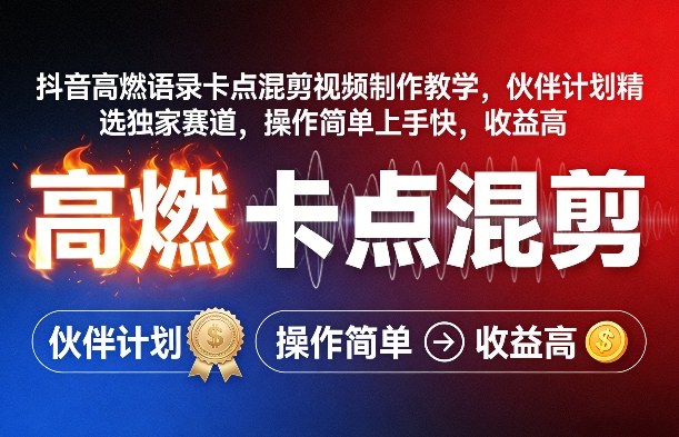 抖音高燃语录卡点混剪视频制作教学，伙伴计划精选独家赛道，操作简单上手快，收益高网络赚钱,项目资源网,副业资源网,兼职项目,网赚课程-副业赚钱-互联网创业-独家轻创IP大圣网创