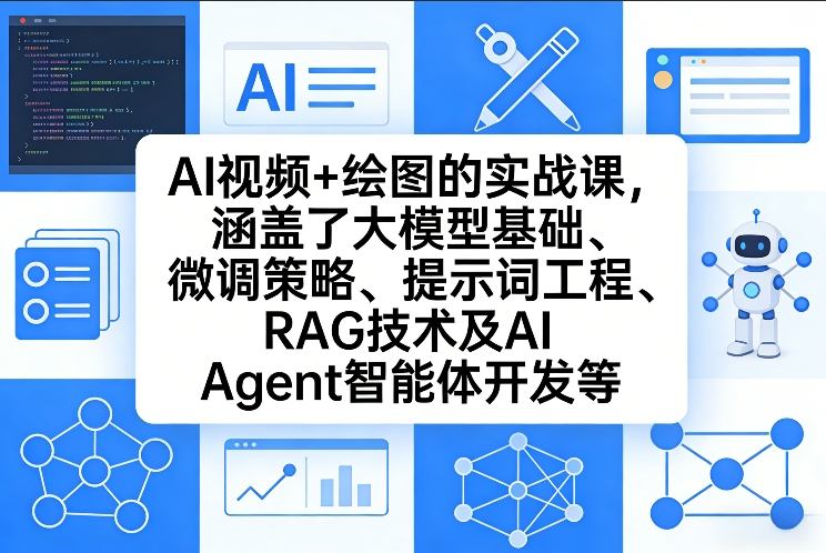 AI视频+绘图的实战课，涵盖了大模型基础、微调策略、提示词工程、RAG技术及AI Agent智能体开发等(更新)网络赚钱,项目资源网,副业资源网,兼职项目,网赚课程-副业赚钱-互联网创业-独家轻创IP大圣网创