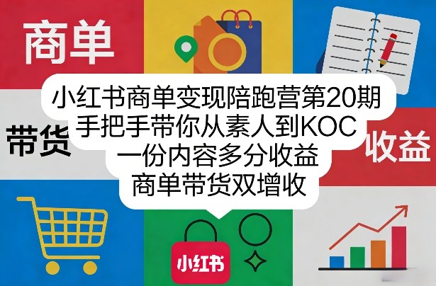 小红书商单变现陪跑营第20期，手把手带你从素人到KOC，一份内容多分收益，商单带货双增收网络赚钱,项目资源网,副业资源网,兼职项目,网赚课程-副业赚钱-互联网创业-独家轻创IP大圣网创