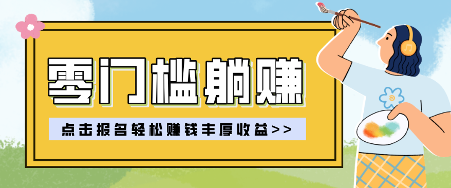 零门槛躺赚项目实操教学，0门槛新手也能轻松赚收益，一天赚几百上千网络赚钱,项目资源网,副业资源网,兼职项目,网赚课程-副业赚钱-互联网创业-独家轻创IP大圣网创