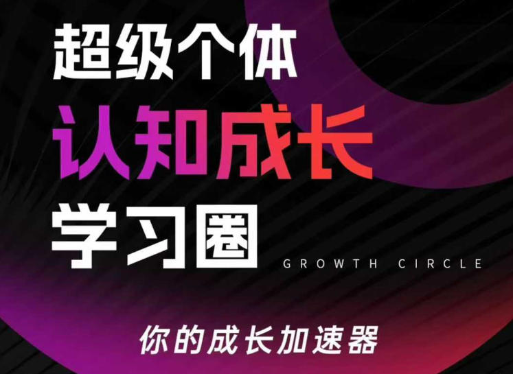 超级个体认知成长学习圈，你的成长加速器，用认知破局，用行动变现(更新)网络赚钱,项目资源网,副业资源网,兼职项目,网赚课程-副业赚钱-互联网创业-独家轻创IP大圣网创