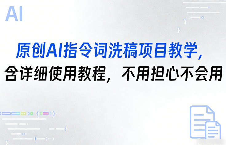原创AI指令词洗稿项目教学，含详细使用教程，不用担心不会用网络赚钱,项目资源网,副业资源网,兼职项目,网赚课程-副业赚钱-互联网创业-独家轻创IP大圣网创
